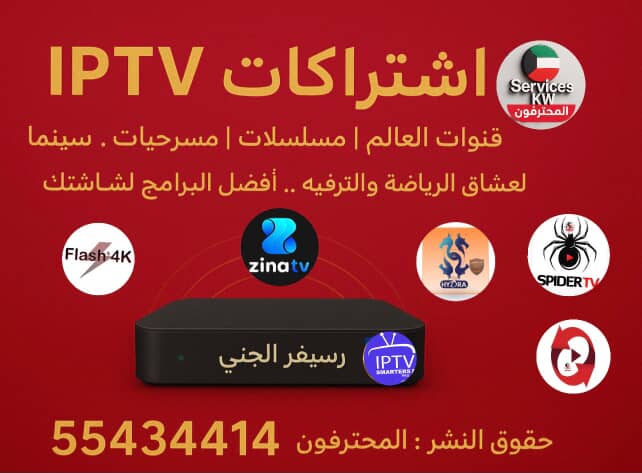 أفضل اشتراكات IPTV الكويت