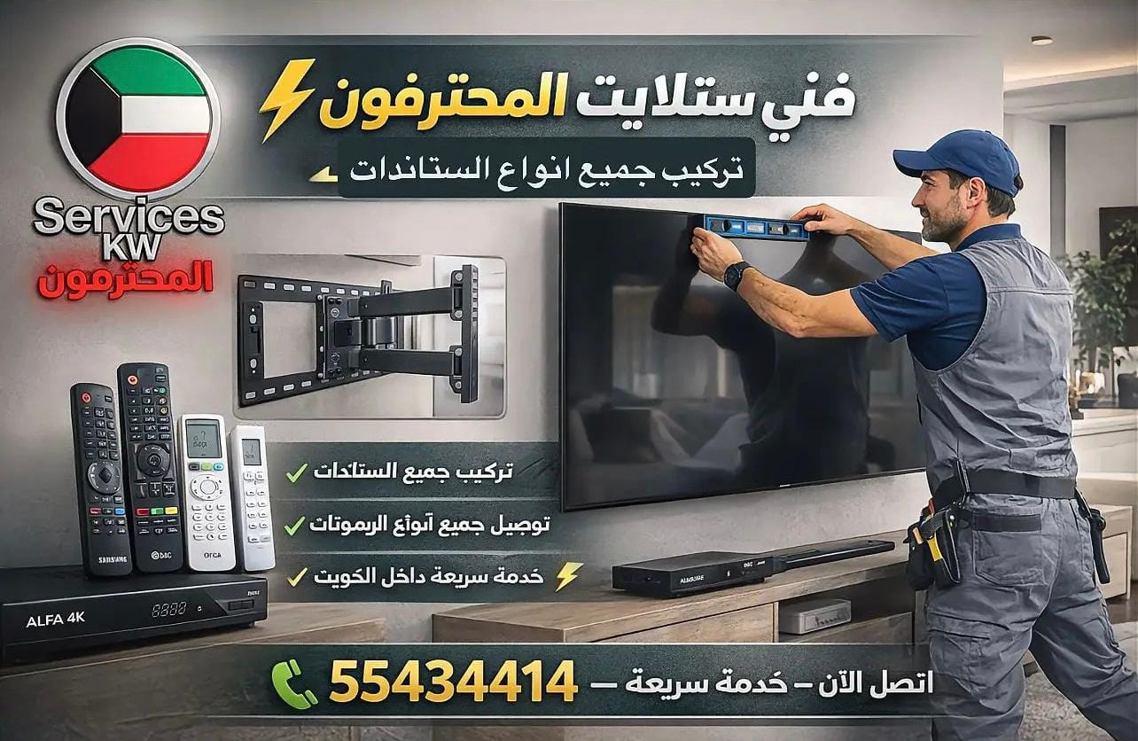 تركيب ستاند تلفزيون ثابت ومتحرك الكويت 55434414