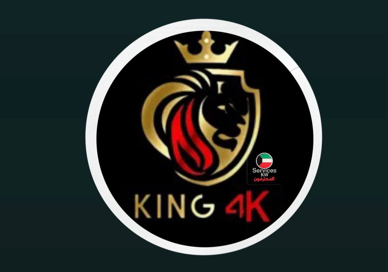 اشتراك King IPTV 4K الكويت