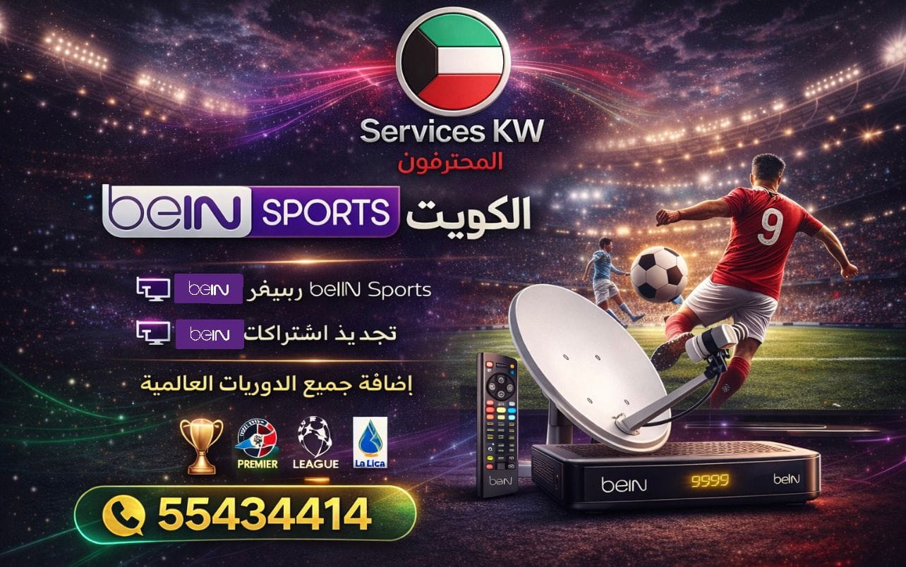 اشتراك بي إن سبورت الكويت 2026