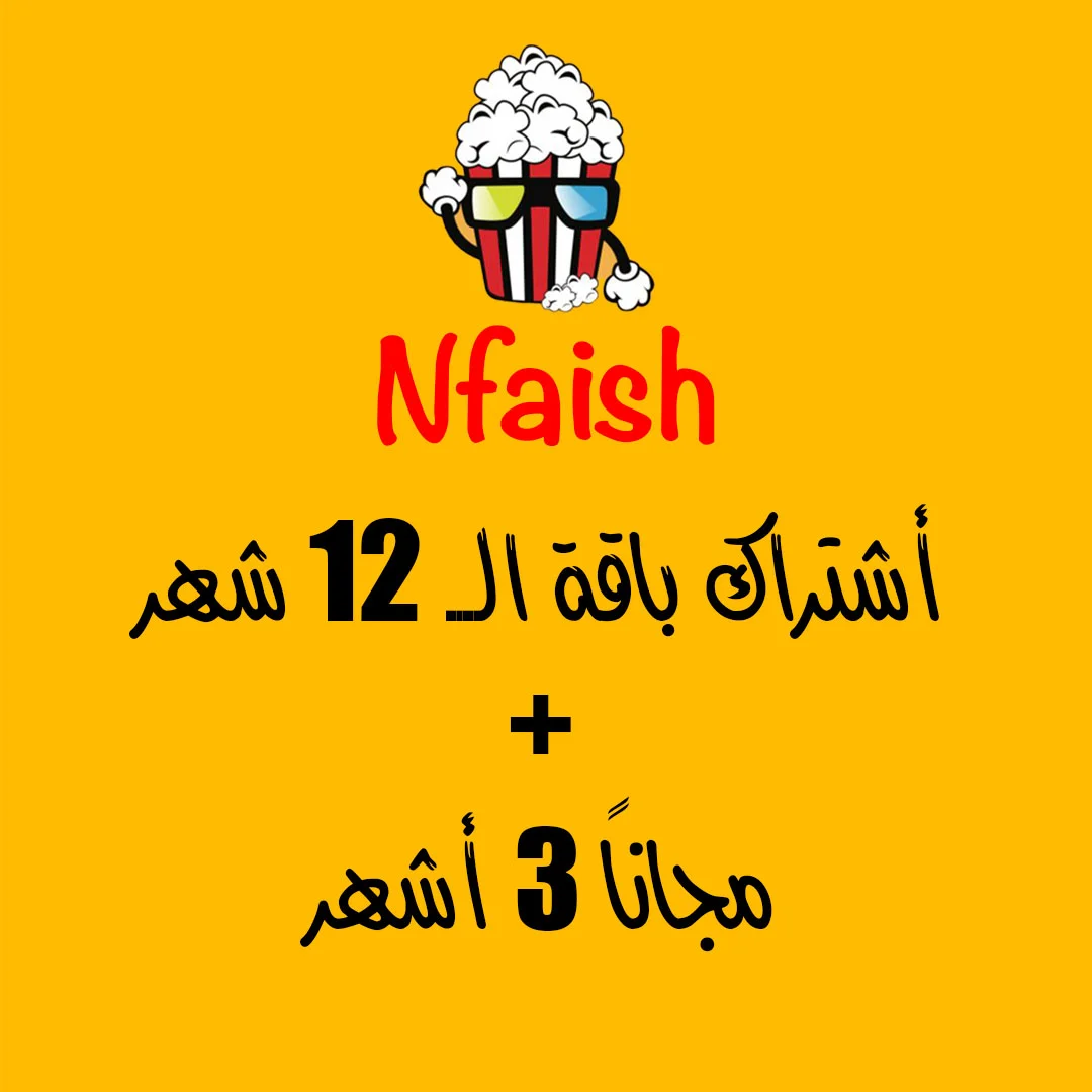 اشتراك نفيش