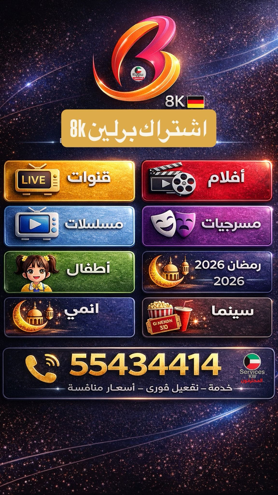 اشتراك برلين 8K الكويت 2026 Berlin 8K Berlin TV