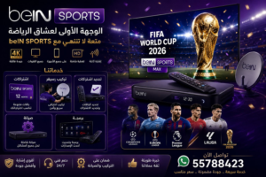 اشتراك قنوات بي ان سبورت / 55434414 / تغطية كأس العالم 2026 في الكويت bein sport