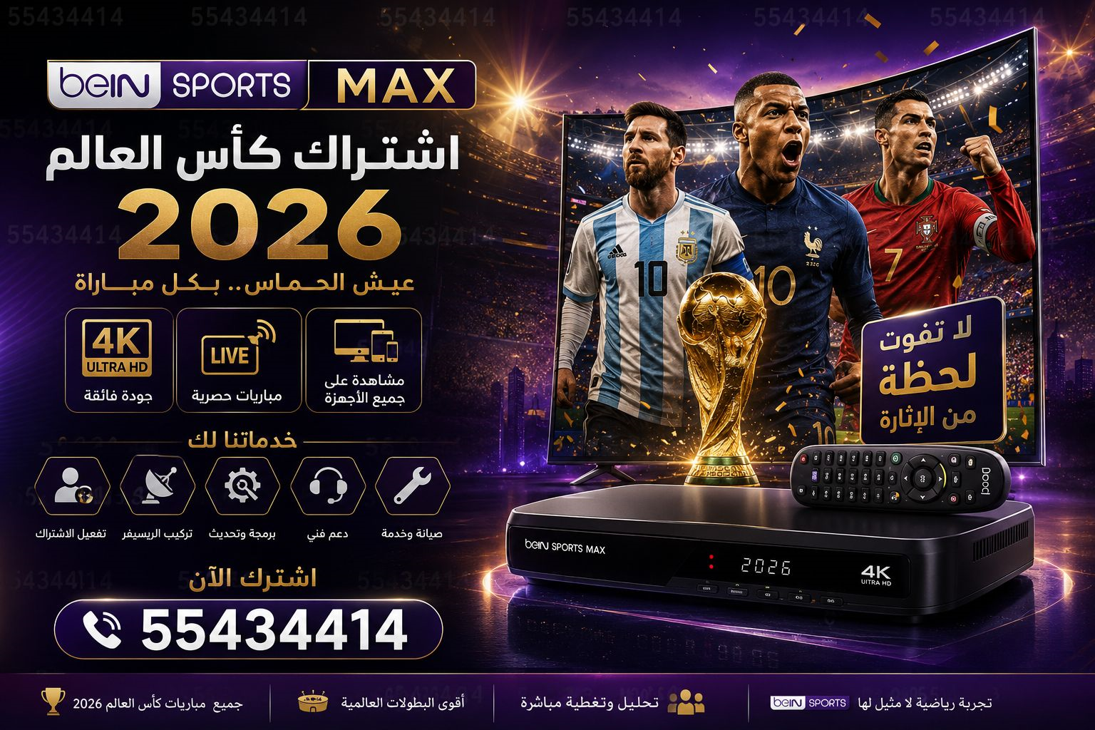 اشتراك بي ان سبورت beIN Sports الكويت / 55434414 / اشتراك كأس العالم 2026 شعار beIN Sports الكويت