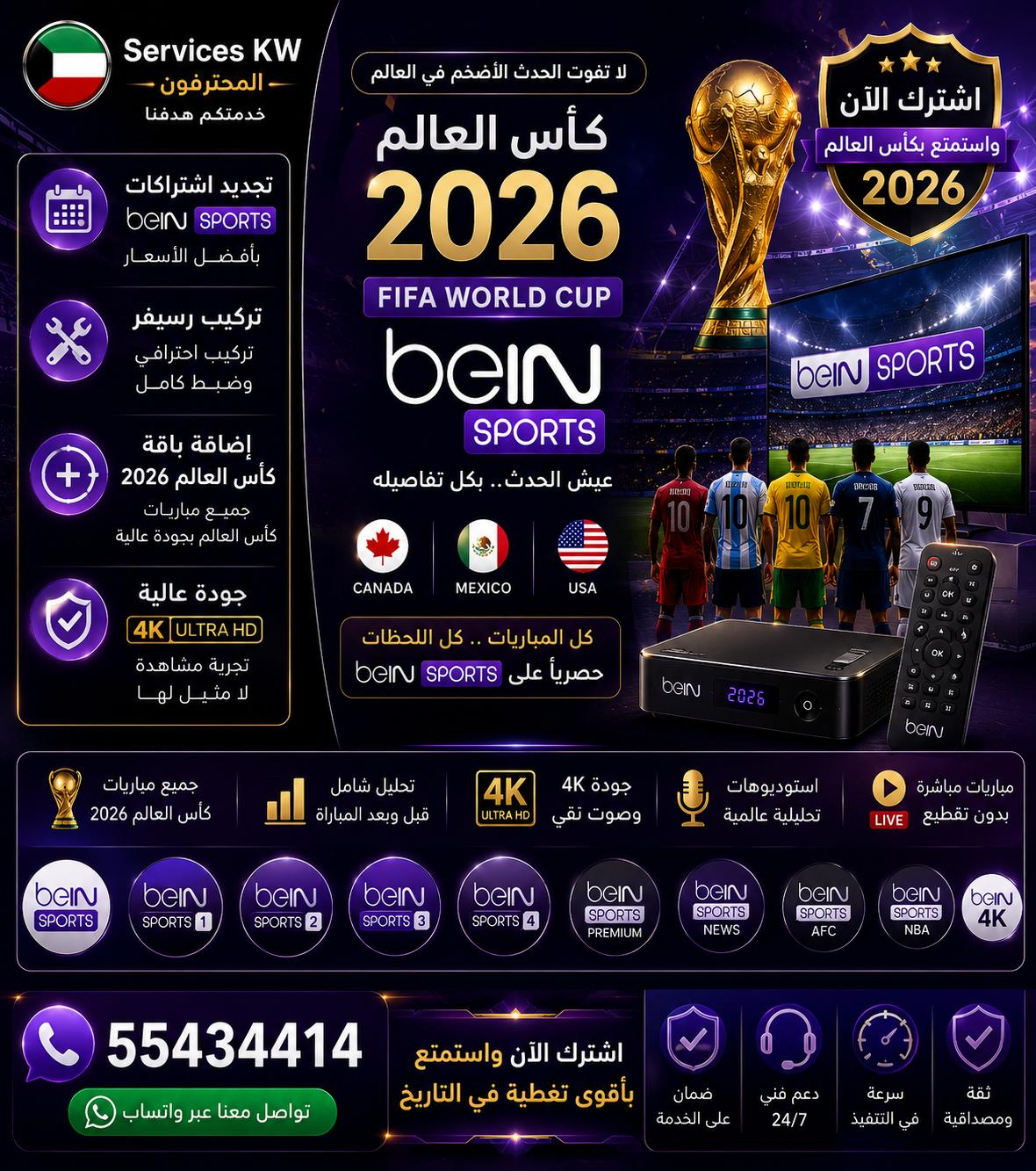 اشتراك بي إن سبورت الكويت 2026 | تجديد كأس العالم | تقييمات العملاء beIN SPORTS اشتراك كأس العالم 2026