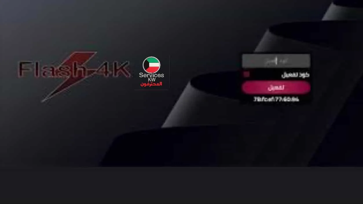 اشتراك فلاش 4K IPTV الكويت