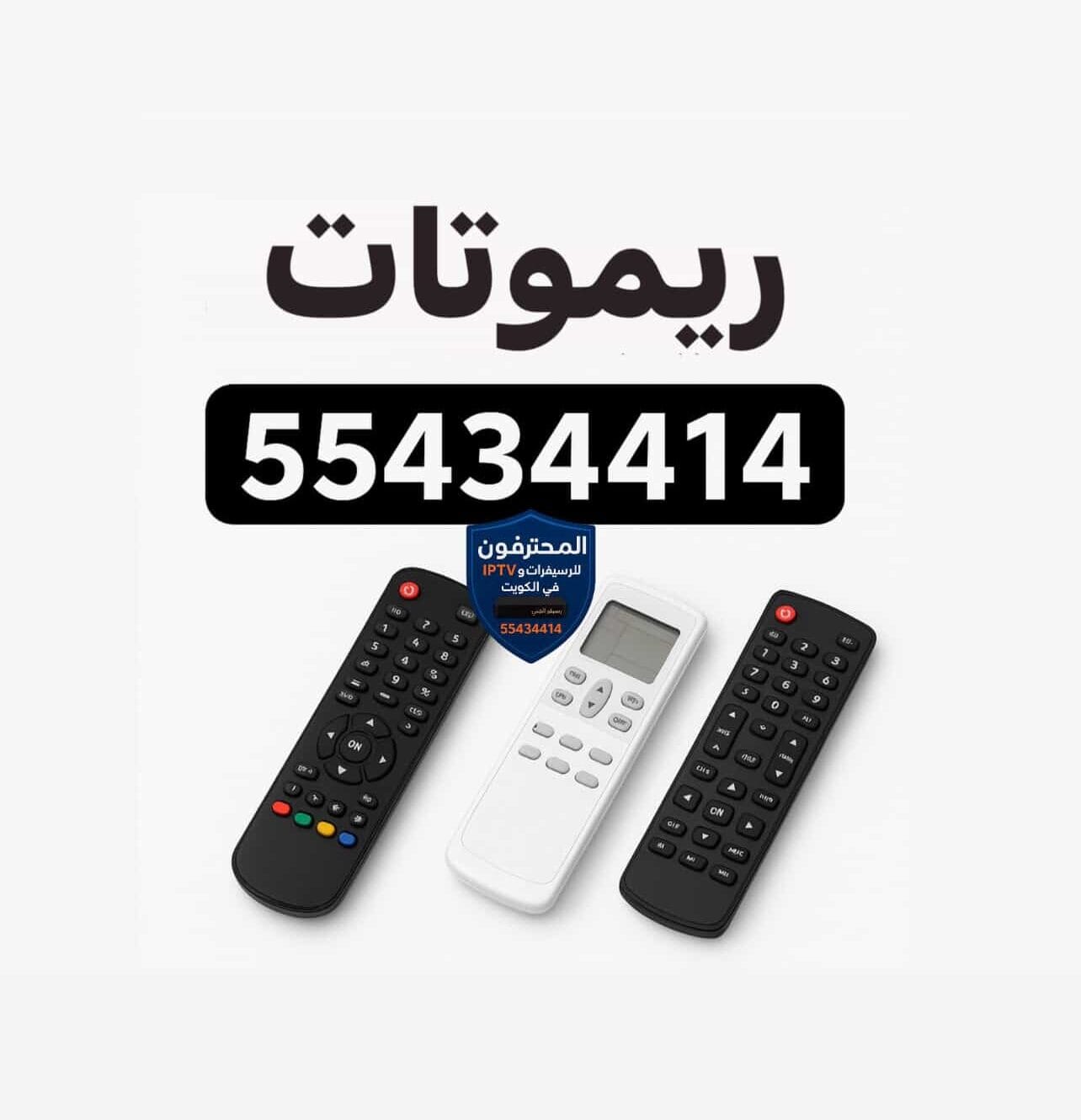 توصيل ريموتات الكويت