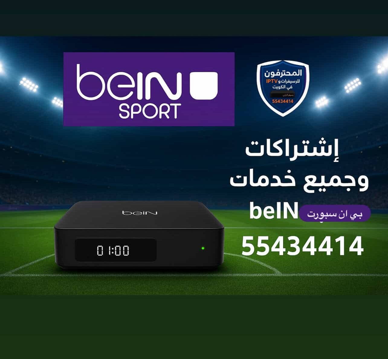 رسيفر بي إن سبورت الكويت