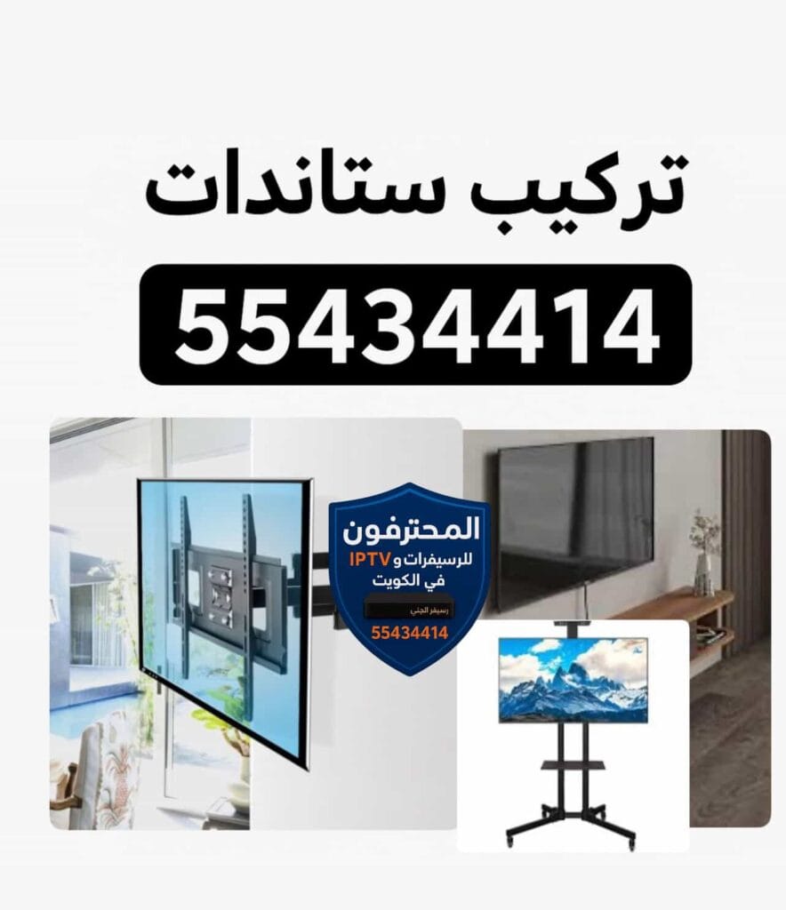 ستاندات تلفزيون الكويت