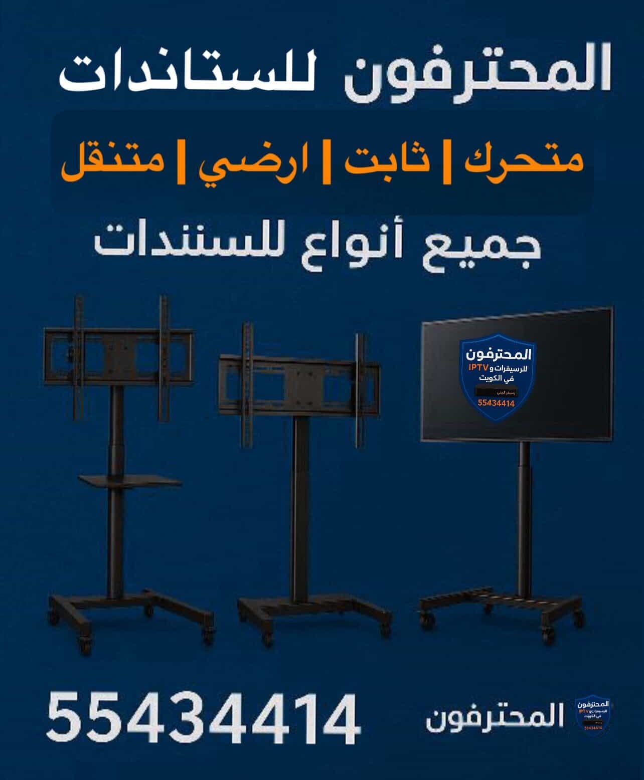 تركيب ستاند تلفزيون ثابت ومتحرك الكويت 55434414