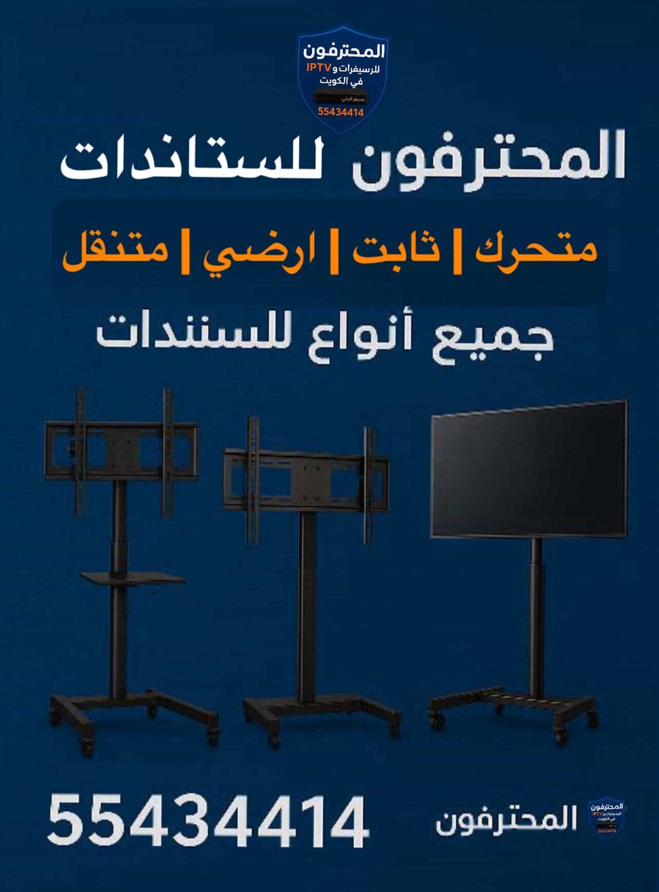 ستاندات الشاشات الكويت