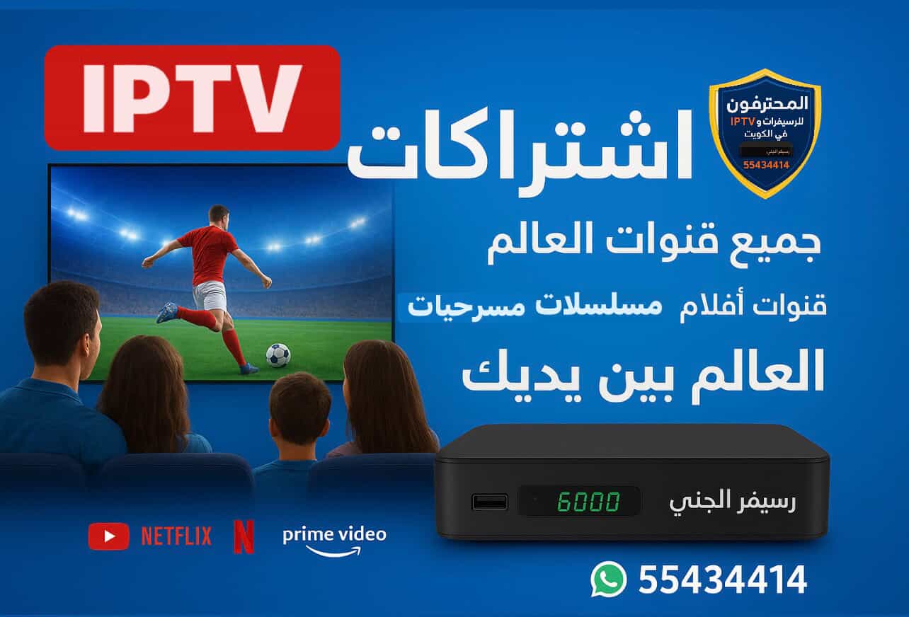 خدمة دعم فني لاشتراكات IPTV الكويت