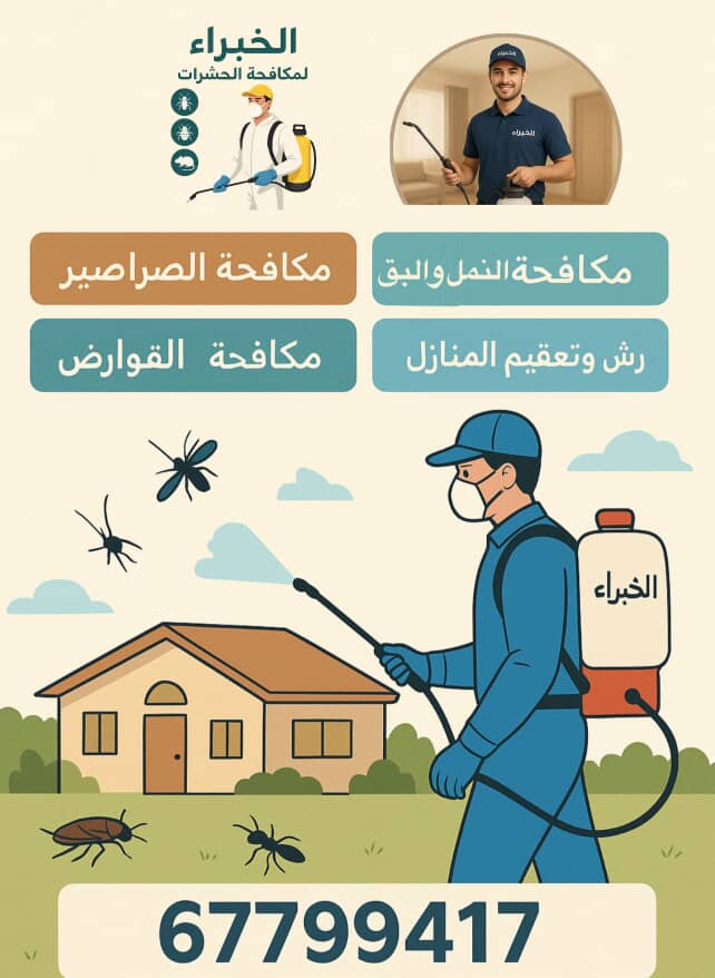  رش مبيدات آمنة