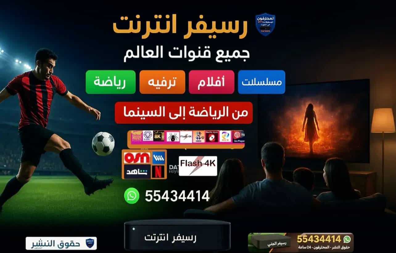 رسيفر إنترنت 4K الكويت 55434414