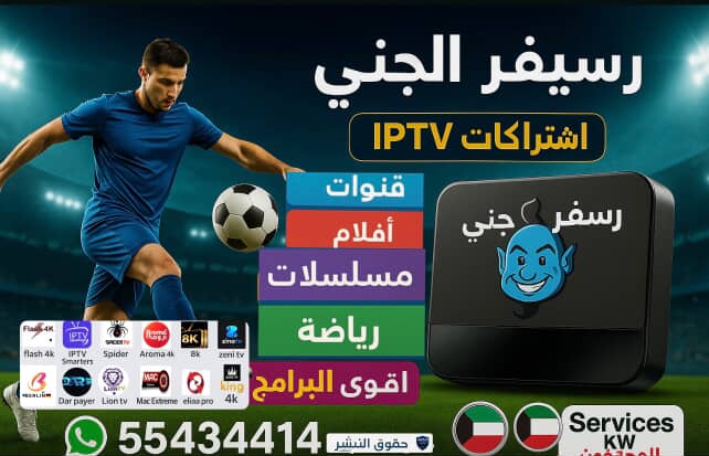 رسيفر الجني الكويت