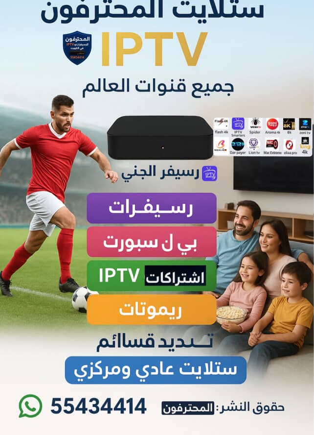 المحترفون لخدمات الستلايت IPTV و beIN SPORTS في الكويت | 55434414