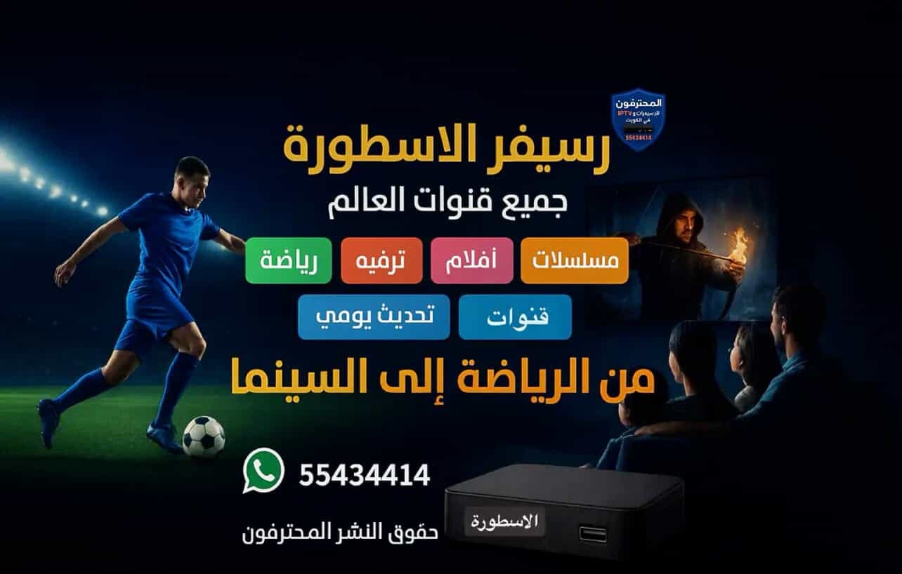 رسيفر الأسطورة 4K الكويت 55434414