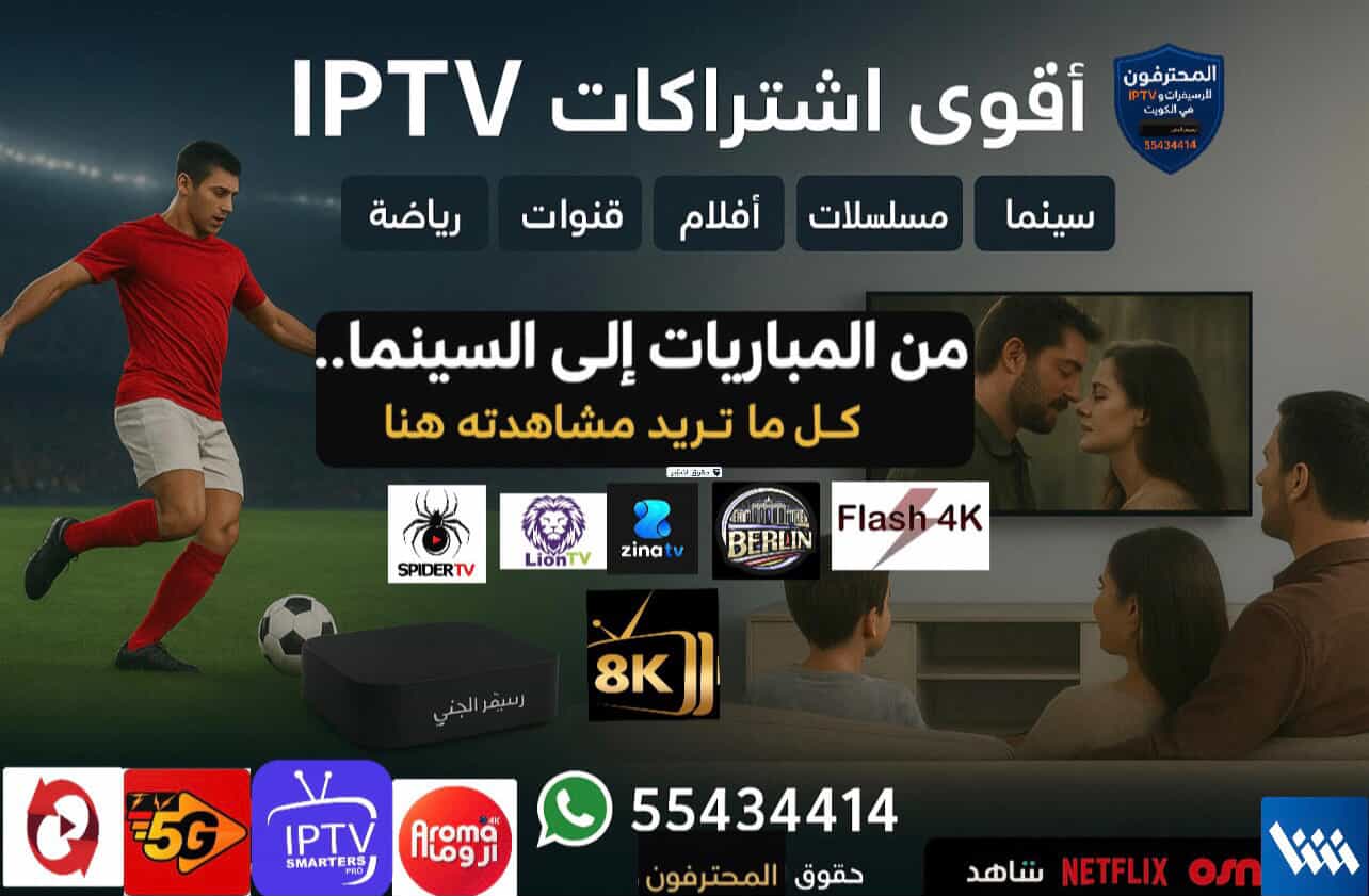افضل رسيفر IPTV الجني في الكويت