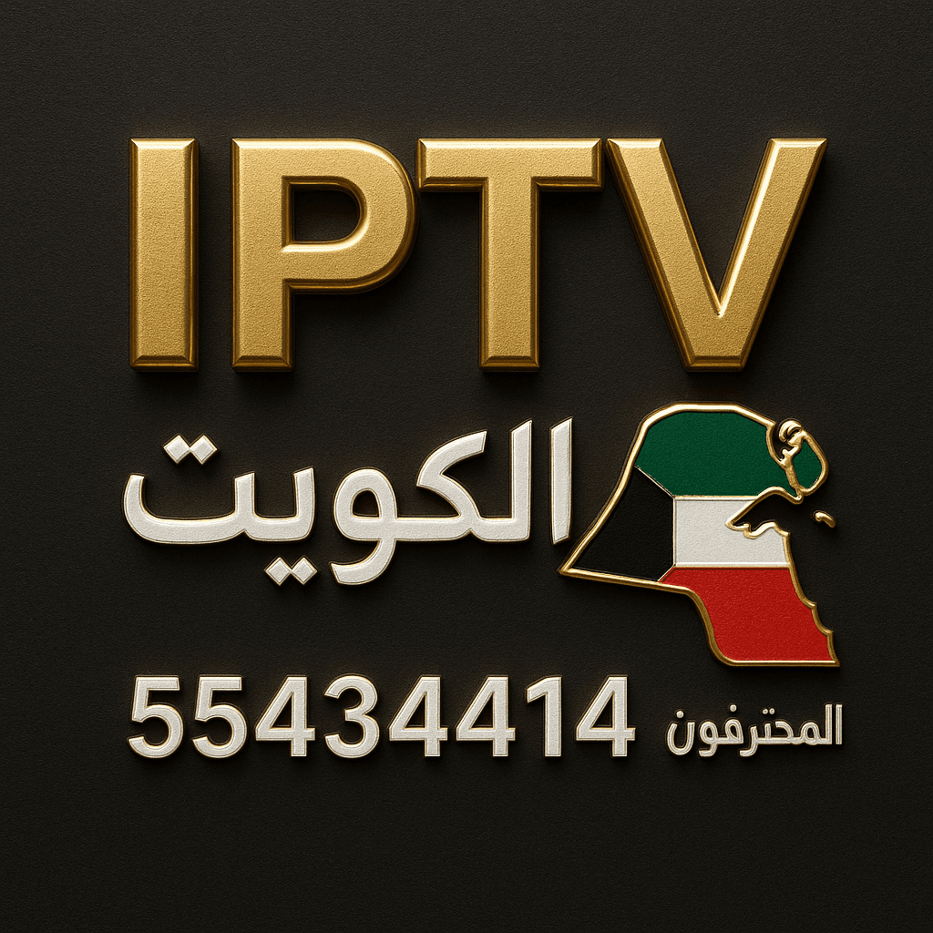 IPTV الكويت