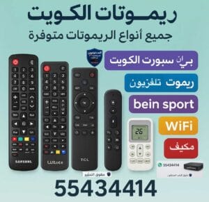 ريموتات تلفزيون حولي