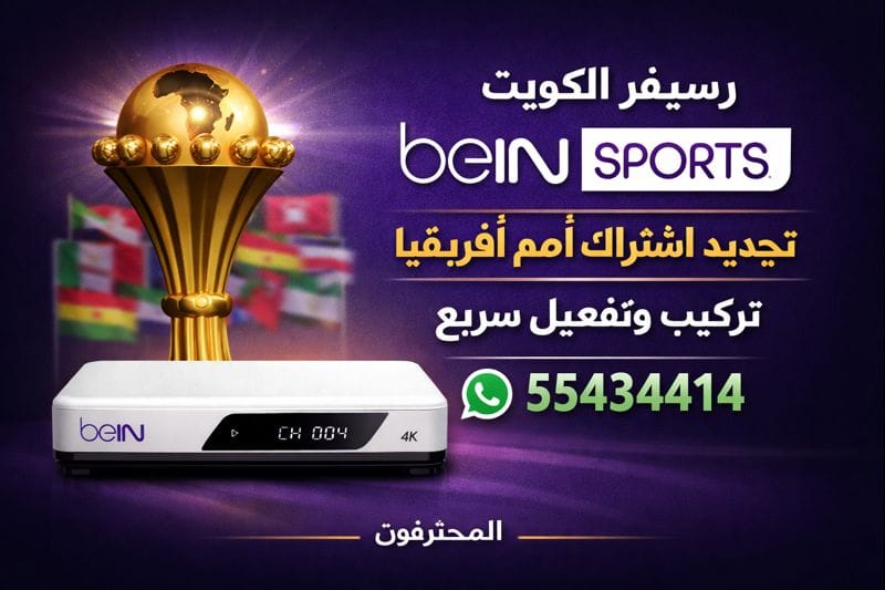 تجديد اشتراك بي ان سبورت الكويت اون لاين