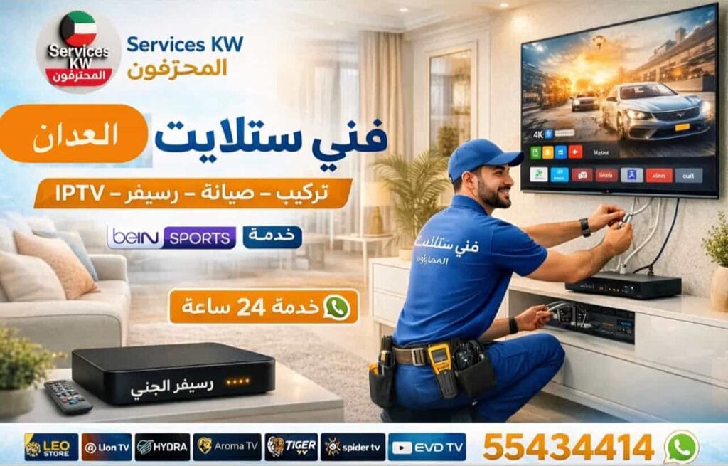 فني ستلايت محترف في العدان يقوم بتركيب وصيانة أجهزة الستلايت والرسيفرات في جميع مناطق الكويت