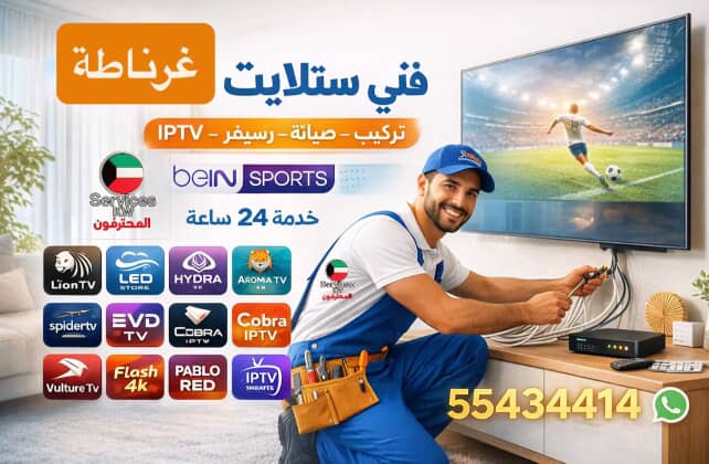 فني ستلايت غرناطة 55434414