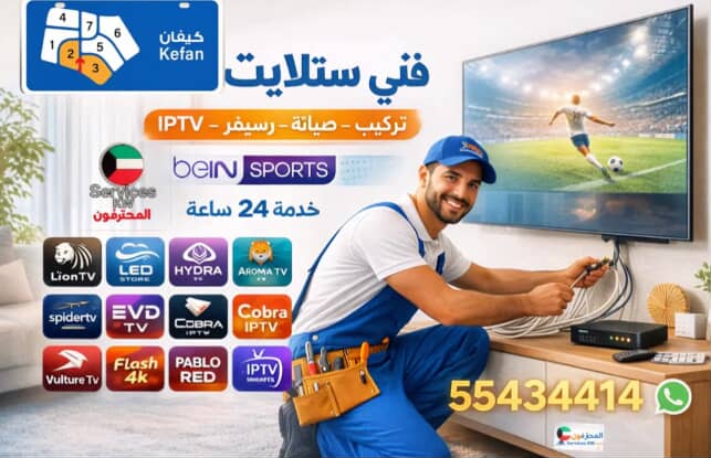 فني ستلايت كيفان 55434414