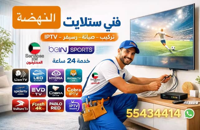 فني ستلايت النهضة 55434414