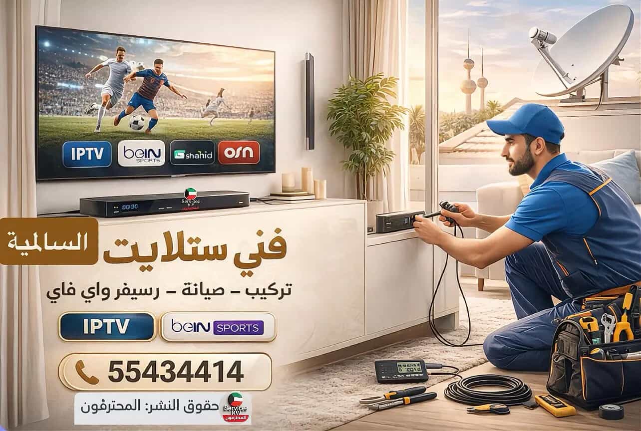 فني ستلايت السالمية 55434414