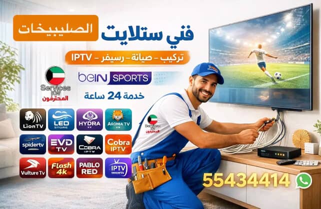 فني ستلايت الفحيحيل 55434414