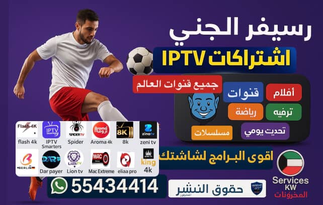 رسيفر الجني واي فاي بدون دش – اشتراك IPTV الكويت | 55434414