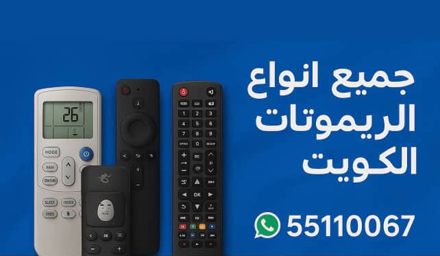 ريموتات رسيفر الكويت