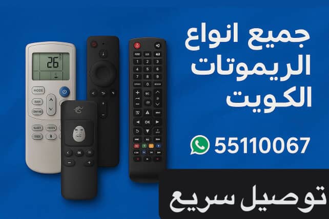 ريموتات تلفزيون الكويت