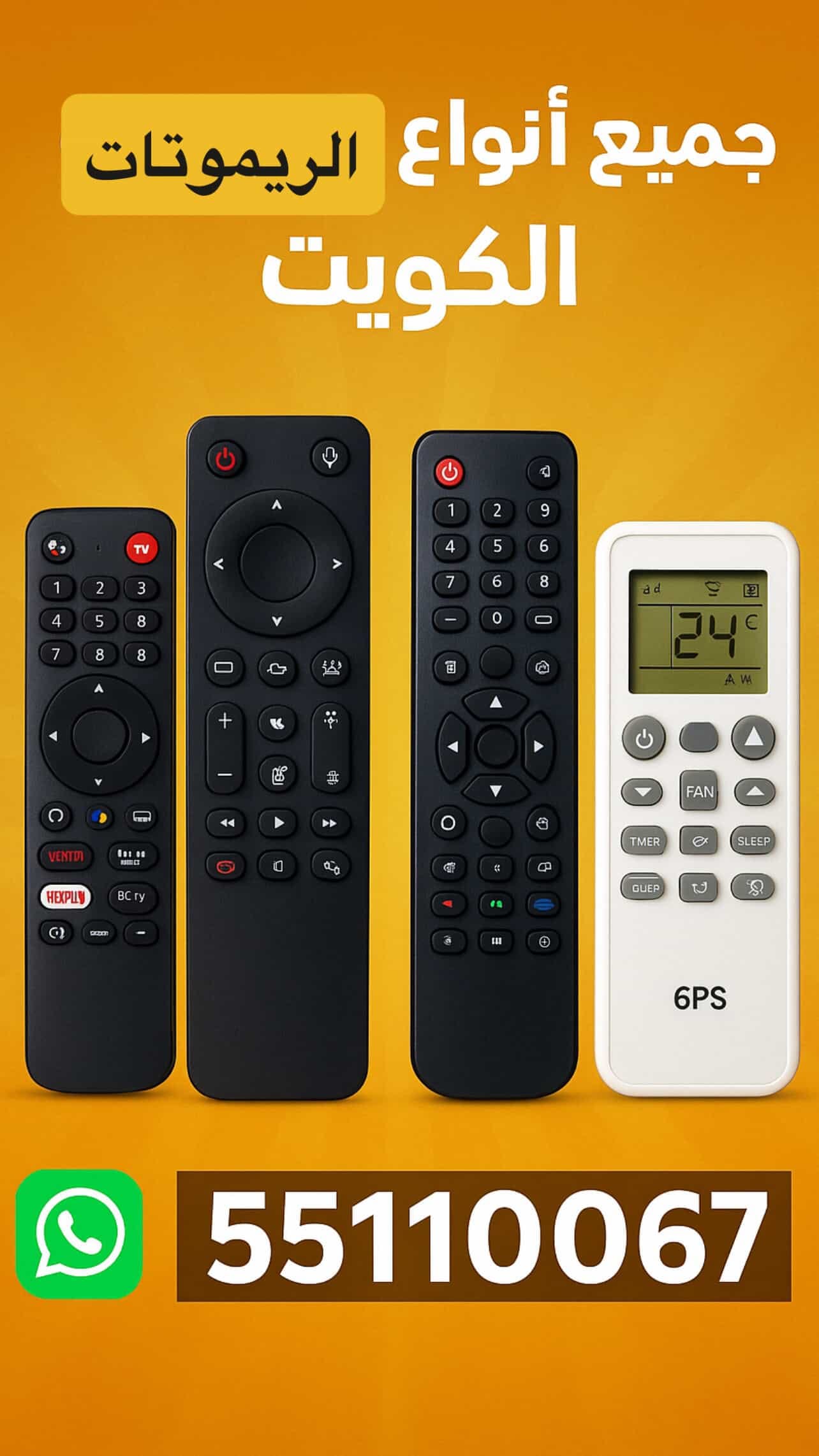 ريموتات تكييف الكويت