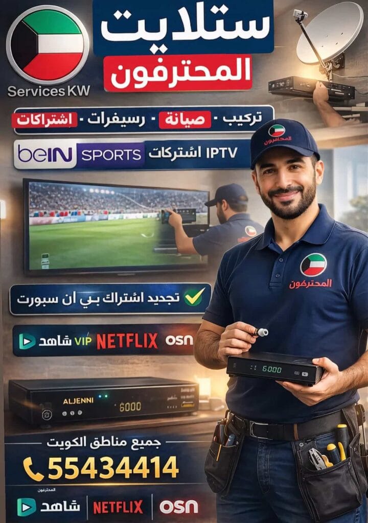 فني ستلايت المحترفون في الكويت لتركيب وصيانة الستلايت والرسيفر واشتراكات IPTV