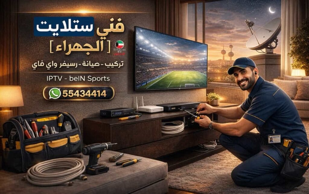 فني ستلايت الجهراء متخصص في تركيب وصيانة الستلايت ورسيفر واي فاي واشتراكات IPTV داخل منطقة الجهراء