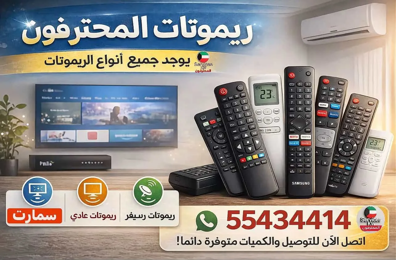 ريموتات تلفزيون الكويت توصيل