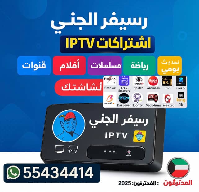 رسيفر الجني 4K في الكويت – اشتراك وتجديد فوري