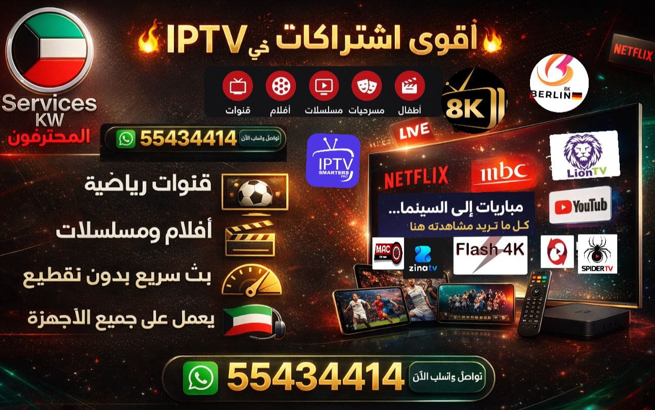 اشتراكات IPTV الكويت 2026 | اروما، سبايدر وبابلو بثقة 4K
