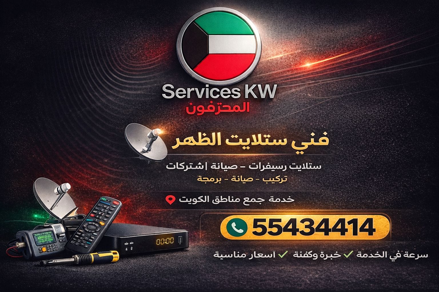 فني ستلايت الظهر – 55434414 – رقم فني ستلايت الظهر