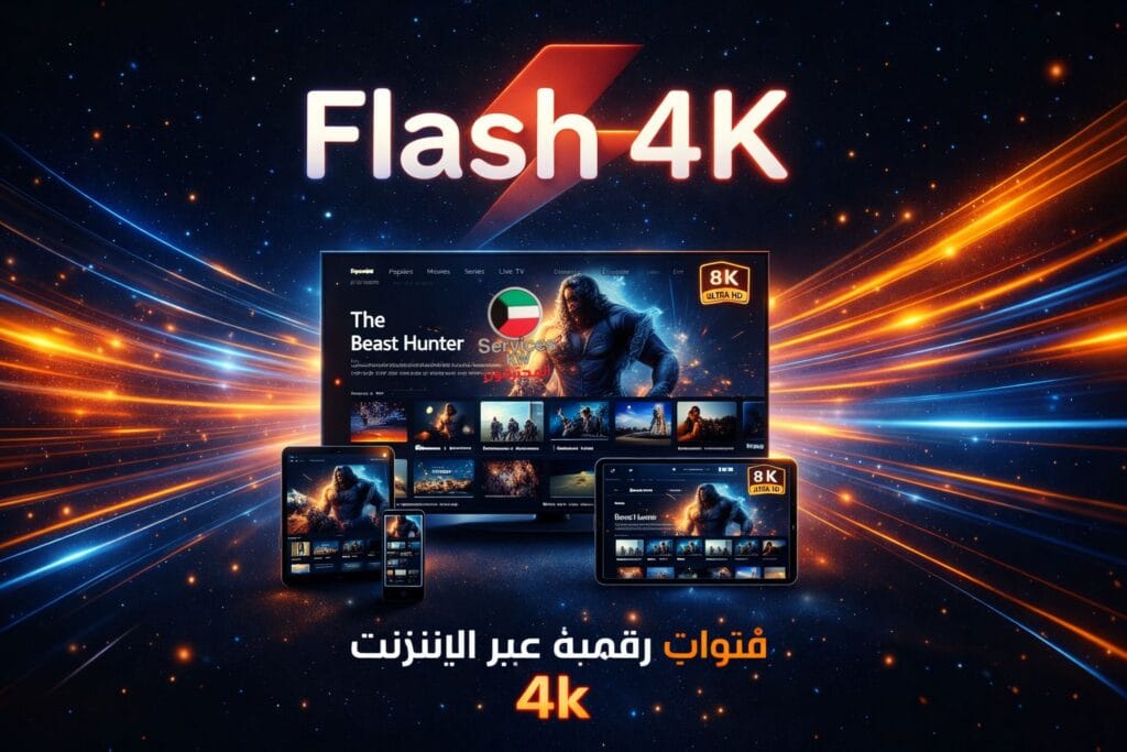 أفضل اشتراك فلاش 4K IPTV في الكويت - شركة المحترفون