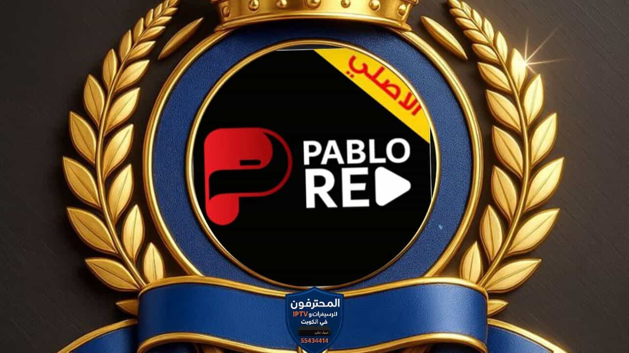 اشتراك بابلو ريد Pablo Red IPTV | التميز في الأداء والمحتوى