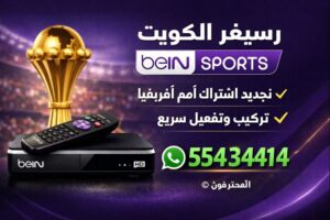 اتصل بنا – تركيب واشتراك IPTV في الكويت