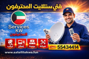 اتصل بنا – تركيب واشتراك IPTV في الكويت